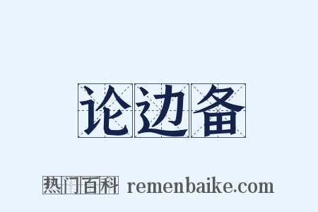 论边备是什么意思的图片